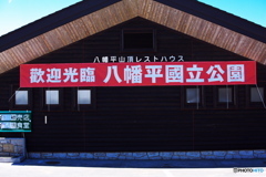 八幡平３