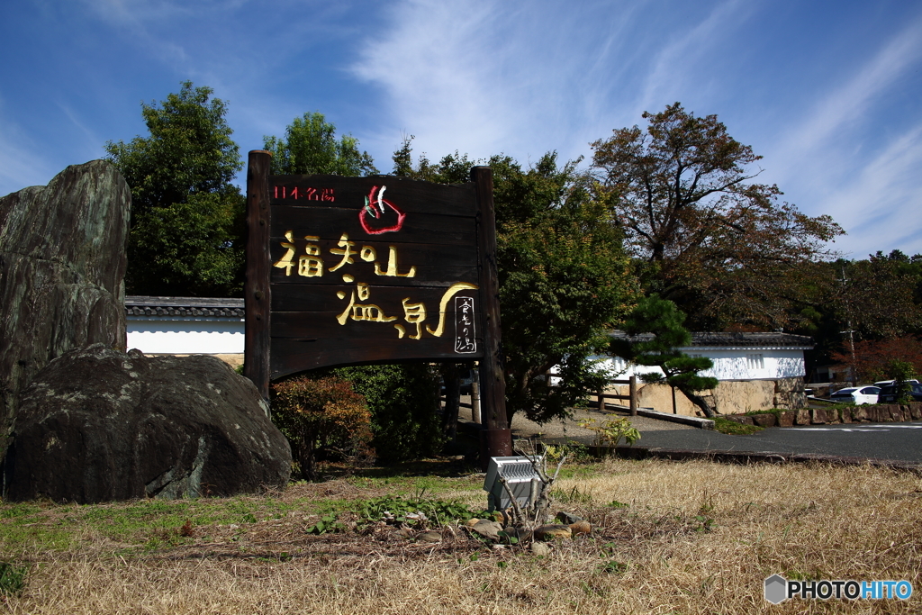 福知山温泉