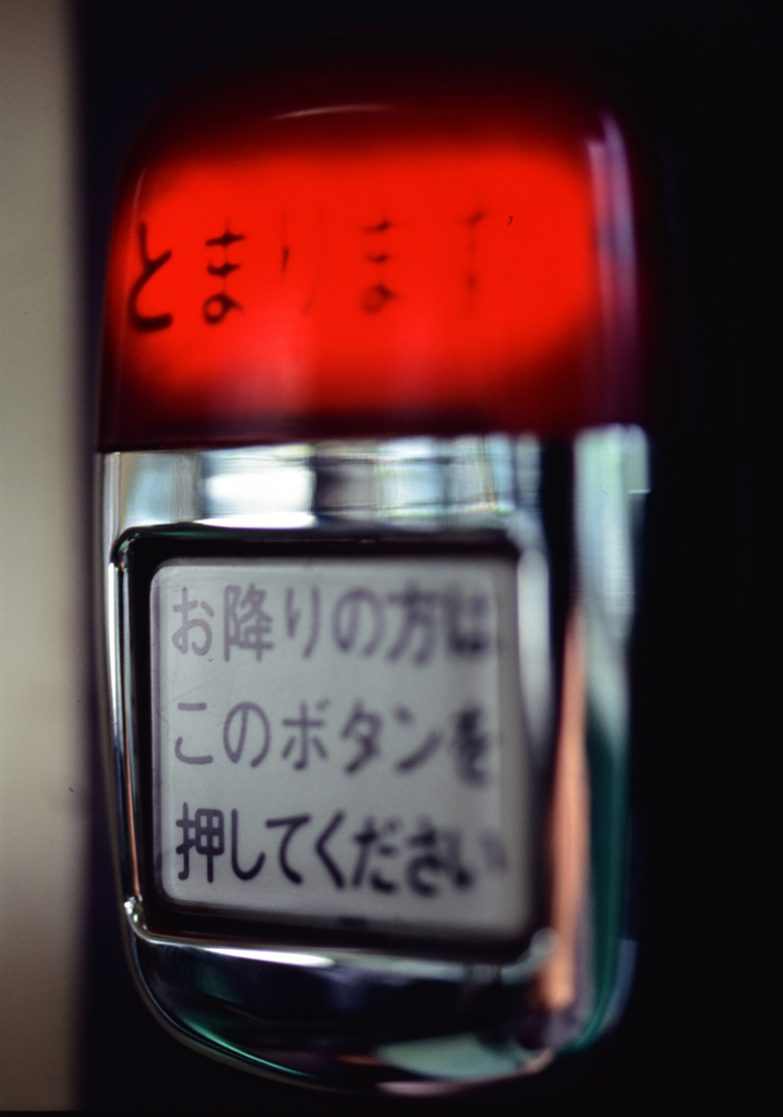 次、止まります