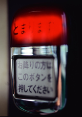 次、止まります