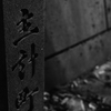 主計町