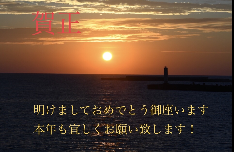 新年のご挨拶！