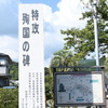 特攻の碑①