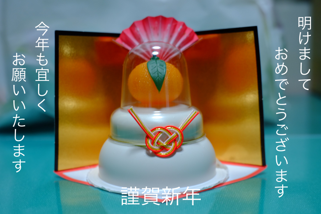 謹賀新年