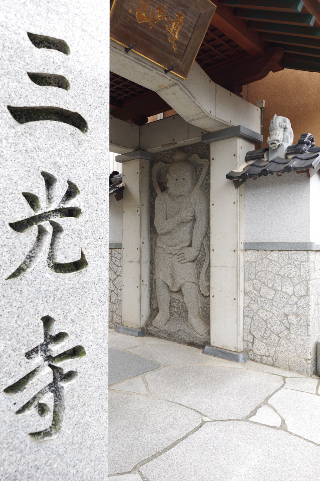 西茶屋街周辺を散歩　三光寺