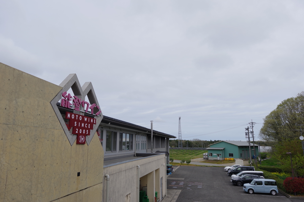 能登半島ドライブ 最後　能登ワイン