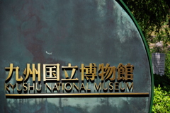 九州国立博物館　