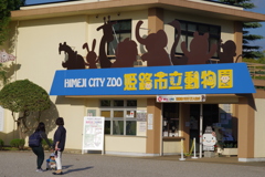 姫路城周辺観光 動物園へ