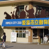 姫路城周辺観光 動物園へ