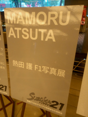 F1フォトグラファー　熱田護　写真展