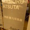 F1フォトグラファー　熱田護　写真展