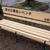 幸せの黄色いベンチ