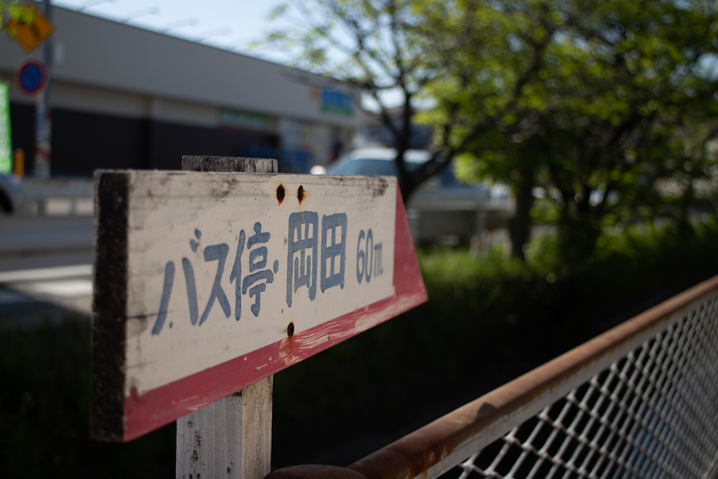 バス停　岡田　60ｍ