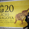 明々後日より　G20　交通規制注意