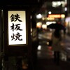 鉄板焼　雨スナップ in 今池