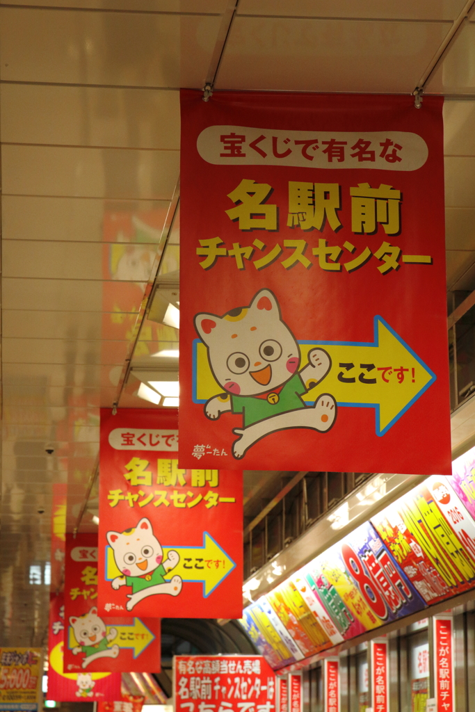 チャンスセンター　名駅スナップ①