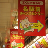 チャンスセンター　名駅スナップ①