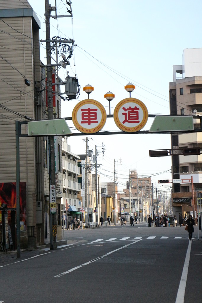 車道　「しゃどう」ではないです　「くるまみち」