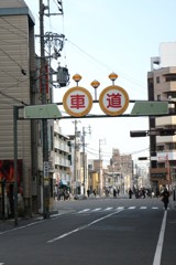 車道　「しゃどう」ではないです　「くるまみち」
