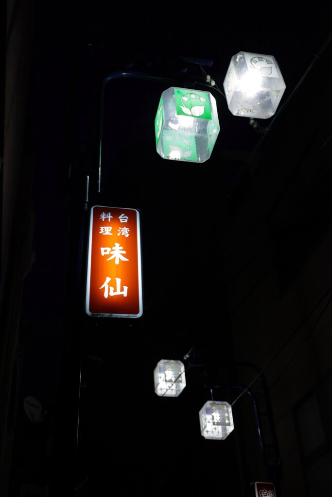 味仙