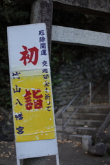 初詣　城山神社