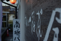 南砺バ....