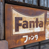 小江戸の看板