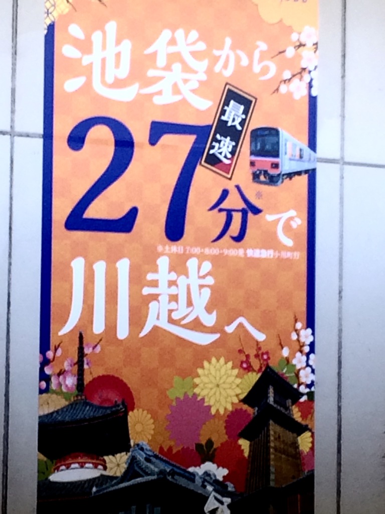 池袋で乗り換え