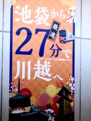 池袋で乗り換え
