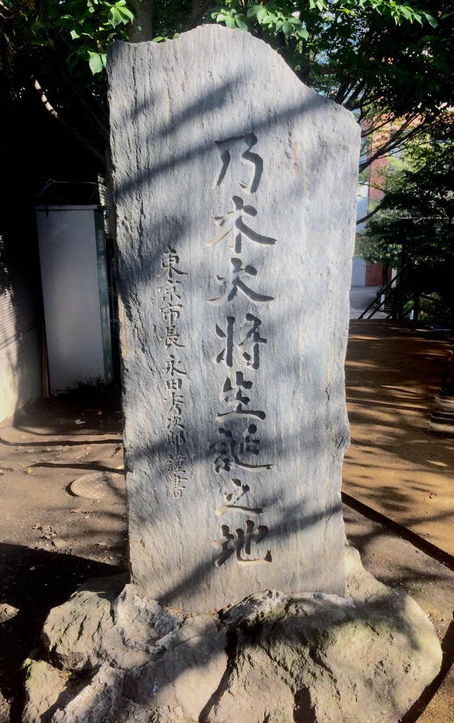 乃木大将生誕の地碑