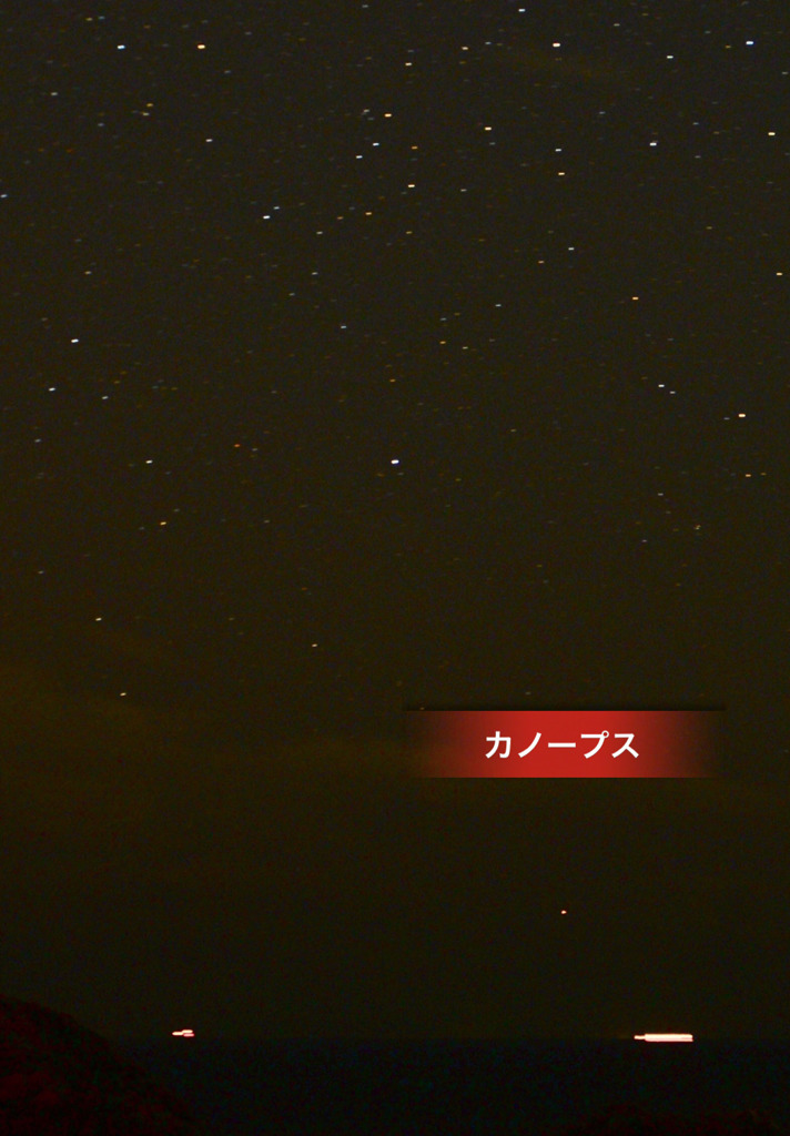 りゅうこつ座のカノープス