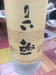 六趣 （ネット抽選販売の珍しい焼酎）