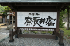 奈良井宿
