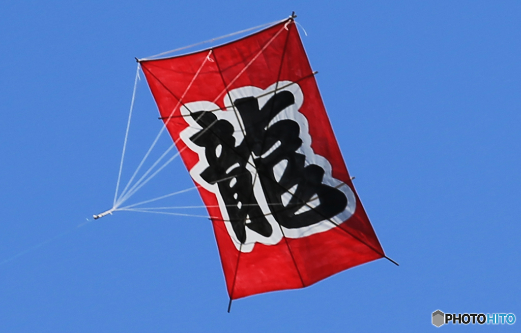 ☀「青い空」が一番　『龍』 Ryu