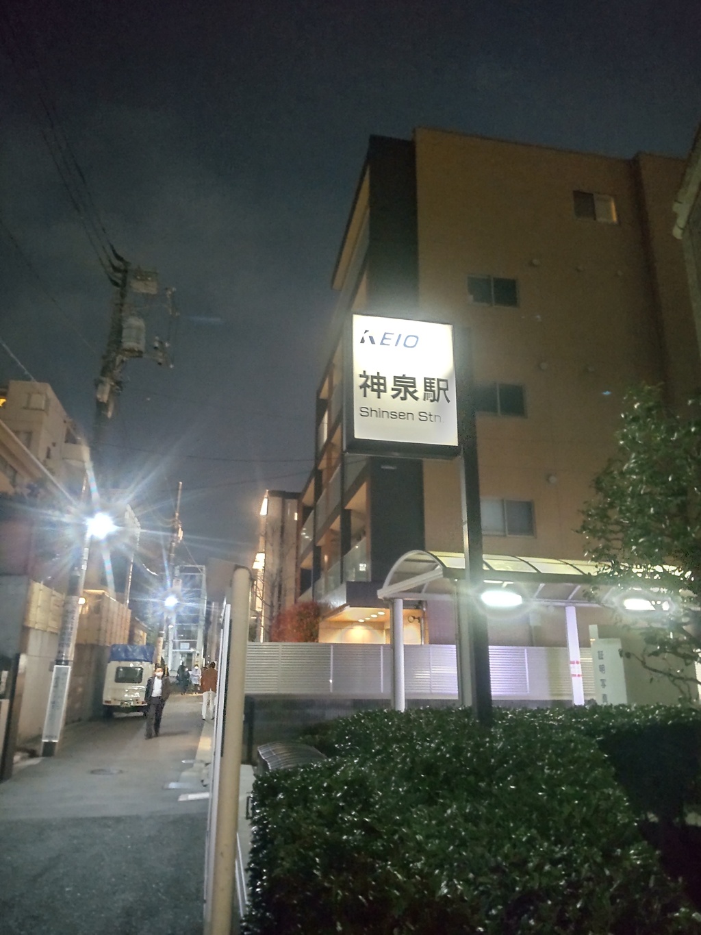 神泉駅