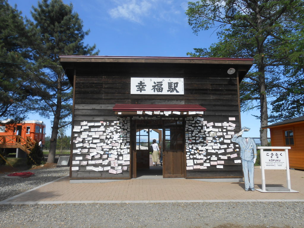幸福駅