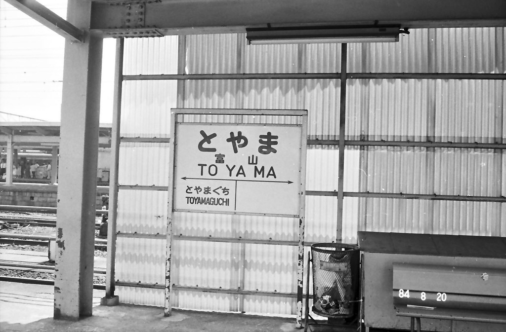 富山駅駅名票（1984年富山港線ホーム）
