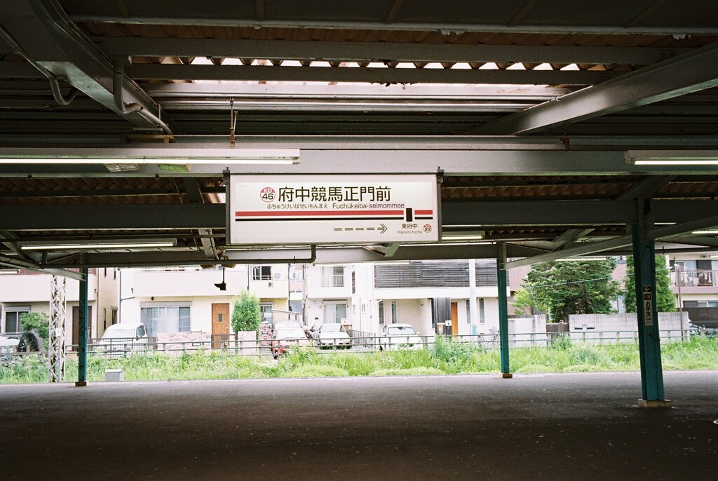 府中競馬正門前駅にて