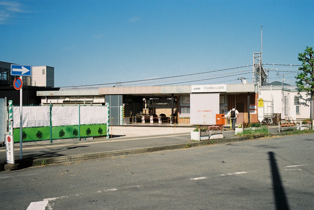 平山城址公園駅