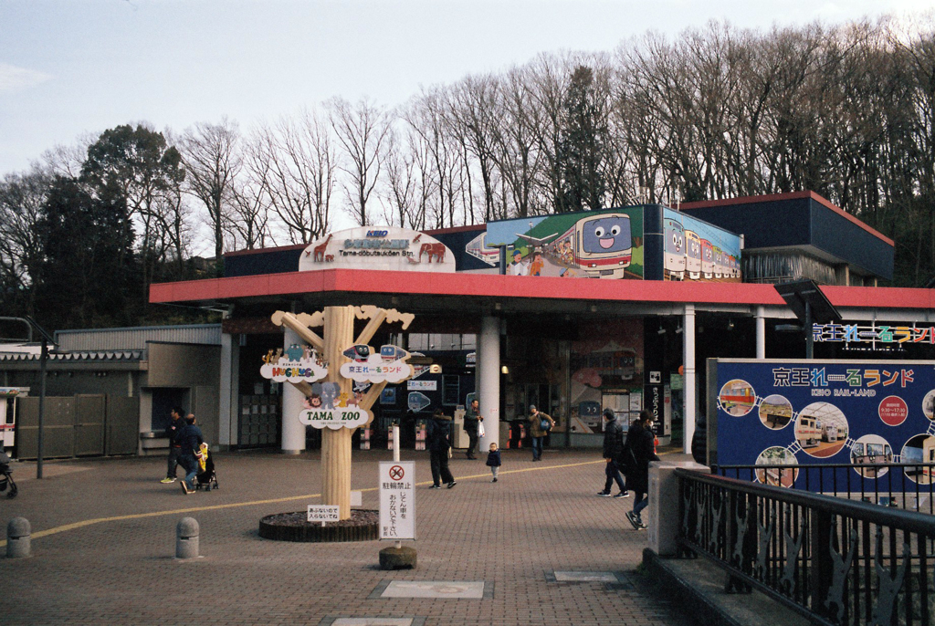 多摩動物公園駅