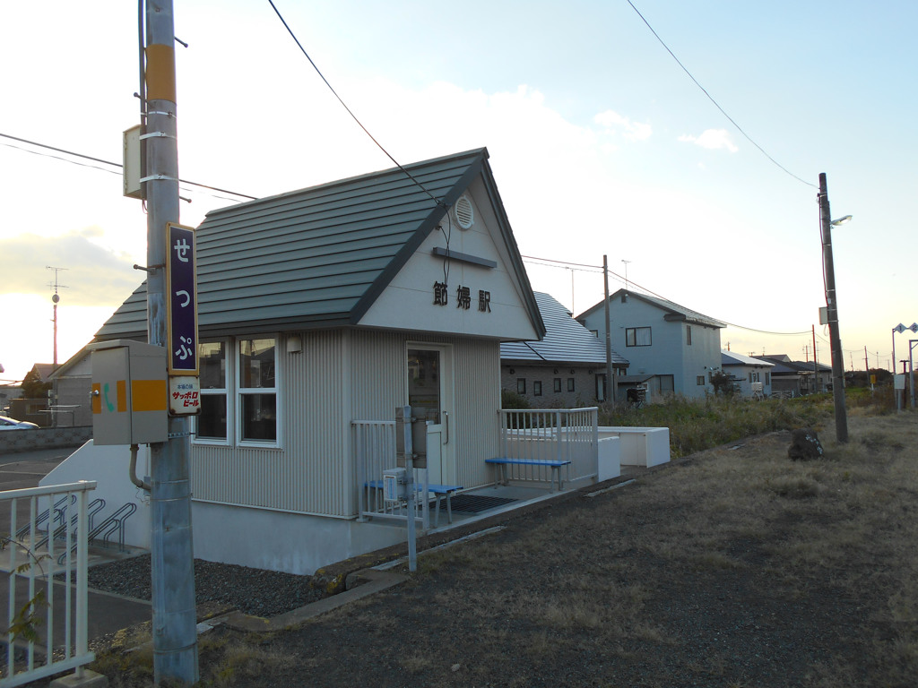 節婦駅