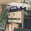 駅名標②