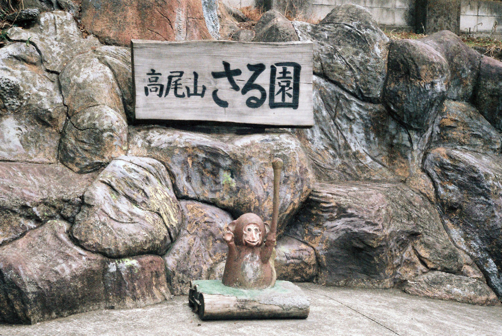 高尾山さる園