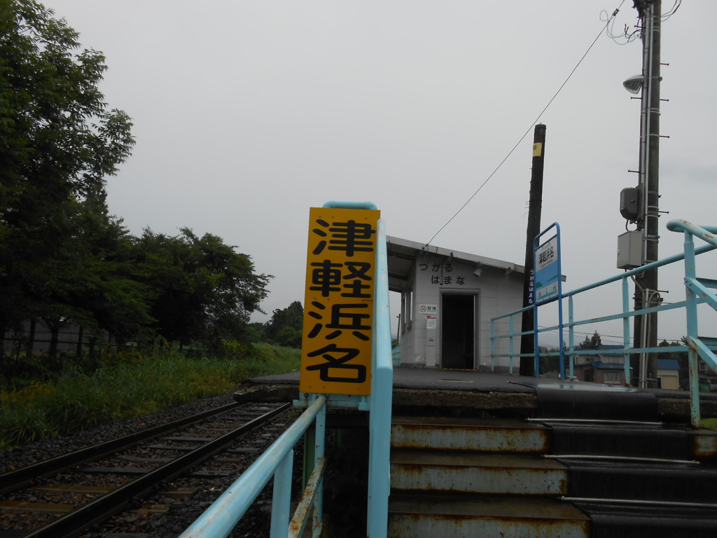 津軽浜名駅