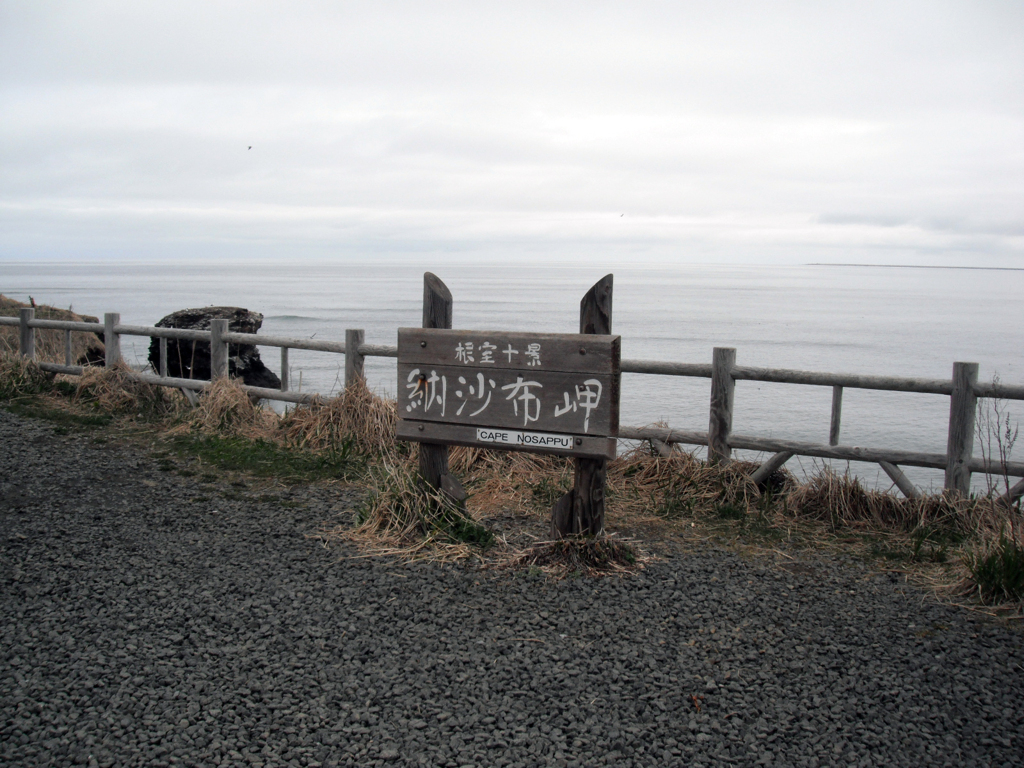 納沙布岬