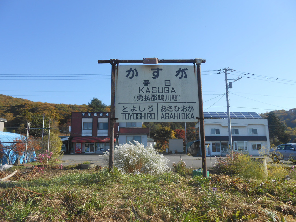 春日駅