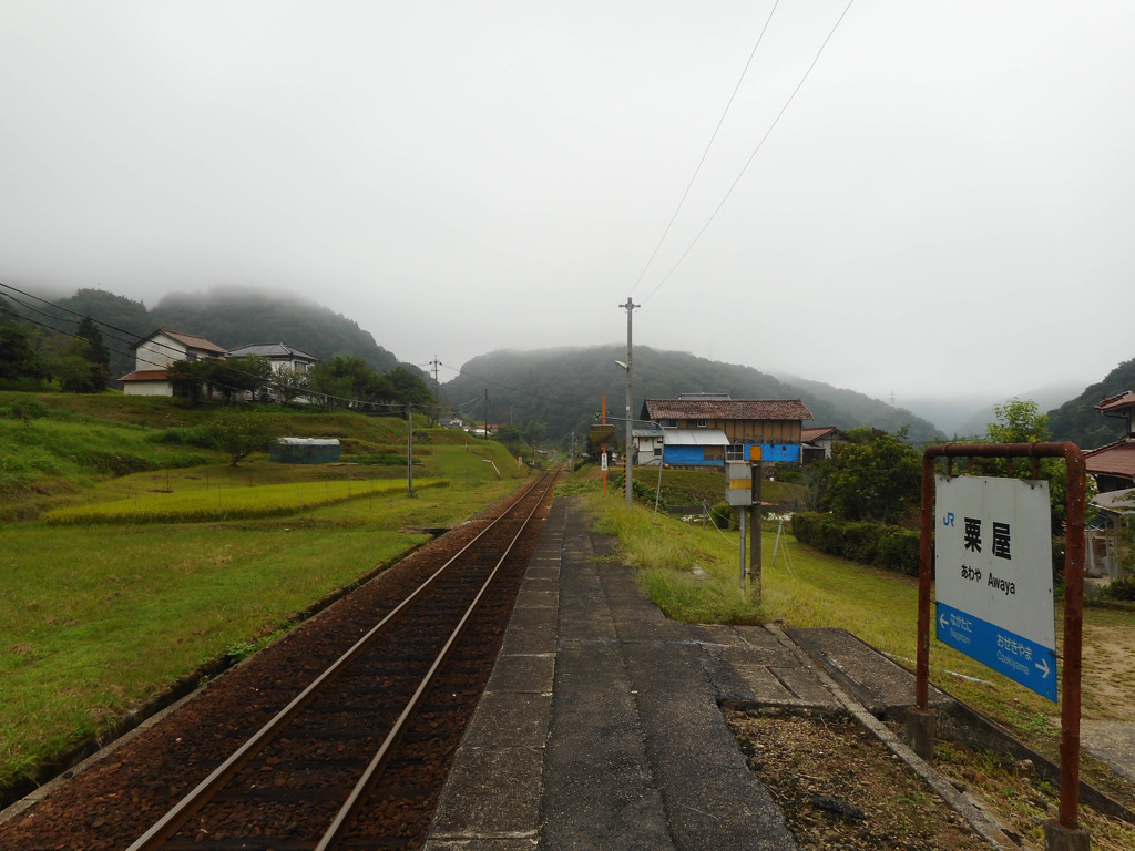 粟屋駅