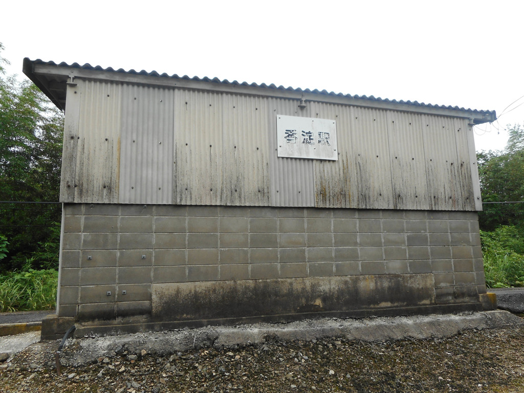 香淀駅