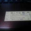 西小千谷駅の入場券