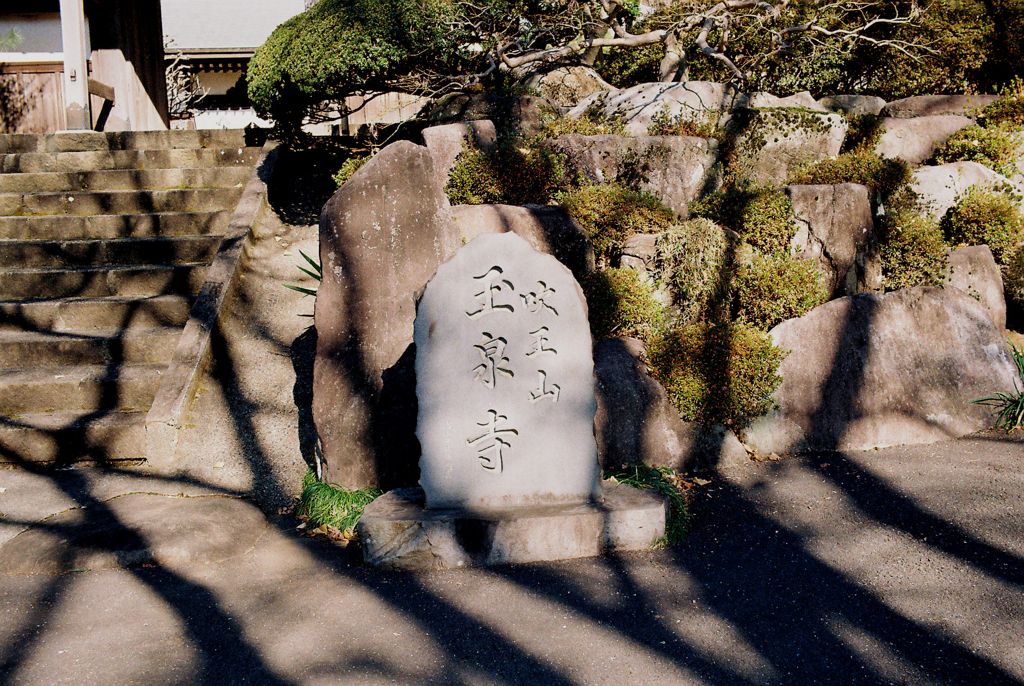 玉泉寺